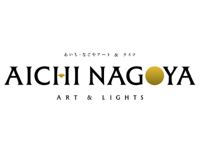 愛知県庁・名古屋市役所をライトアップで彩る「あいち・なごやアート＆ライツ」のプログラムの詳細が決定しました