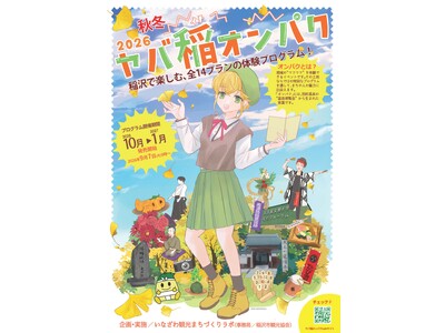 夏に好評だった体験イベントが、秋冬にパワーアップして再登場！「ヤバ稲オンパク 2026 秋冬」