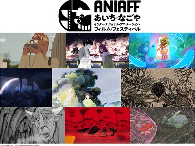 国際長編コンペティション作品決定！　第一弾チケット発売も10月14日よりスタート！　第2回あいち・なごやインターナショナル・アニメーション・フィルム・フェスティバル