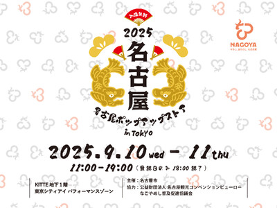 東京・丸の内で名古屋の魅力を体感「名古屋ポップアップストアin Tokyo」を開催！