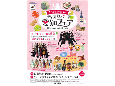 首都圏で開催する愛知の観光物産展「こってりだけじゃない。ディスカバー愛知フェア」について