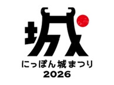 「にっぽん城まつり2026」を開催します！