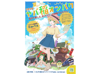 稲沢で“ヤバい”夏が始まる！市民発・体験型イベント「ヤバ稲オンパク2026夏」を開催　稲沢ならではの魅力を体感できる全14種類のプログラムを展開