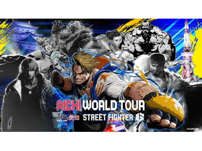 「旅ろっ！愛知」×『ストリートファイター６』コラボによる周遊促進デジタルスタンプラリー「AICHI WORLD TOUR」を実施します！