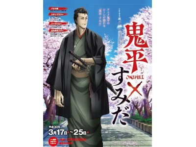 春が近づく両国で街歩きはいかがですか？ アニメ『鬼平』×すみだのコラボ企画も！