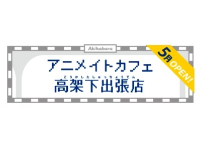 2018年5月3日（祝・木）12時 秋葉原高架下にアニメイトカフェがオープン！