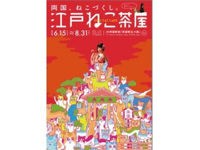 江戸版猫カフェ「江戸ねこ茶屋」が両国に期間限定オープン！