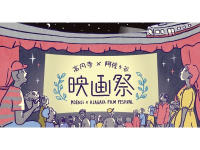 高円寺×阿佐ヶ谷 映画祭 開催！ 企業リリース | 日刊工業新聞 電子版