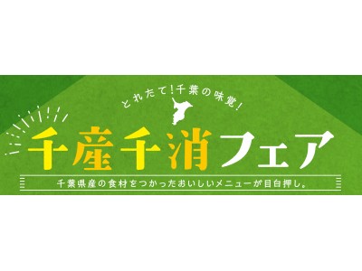 シャポー船橋 千葉の魅力を再発見 千産千消フェア 開催 企業リリース 日刊工業新聞 電子版