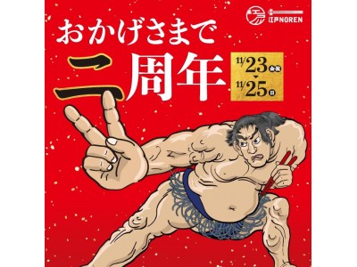 2018年11月25日（日）-両国- 江戸NORENは祝開業2周年！