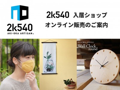 「日本のものづくり」でおうち時間にいろどりを、2k540オンライン販売のご案内