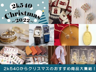「2k540 Christmas ～2022～」2k540からクリスマスにおすすめのギフト特集！