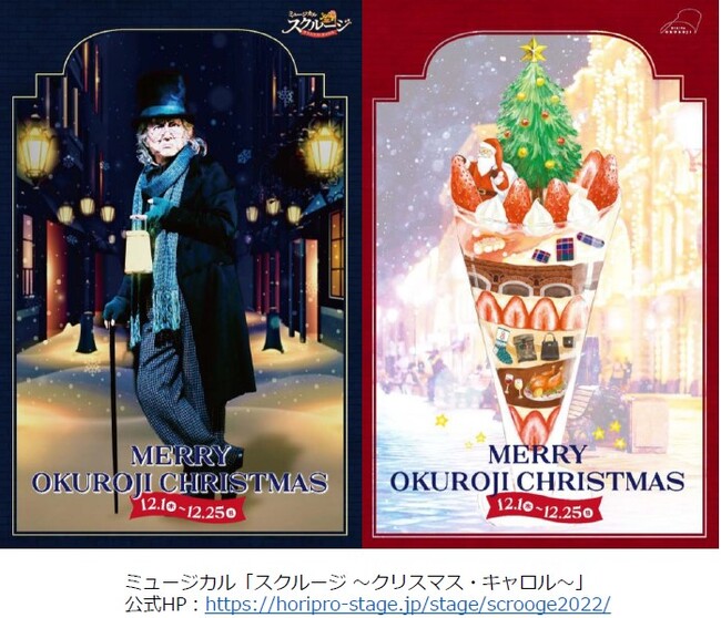 日比谷OKUROJIのクリスマスが、ミュージカル「スクルージ ～クリスマス・キャロル～」とコラボレーション！のメイン画像