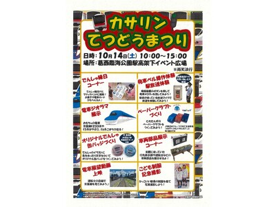 「カサリンてつどうまつり」で、葛西臨海公園駅周辺を盛り上げます！