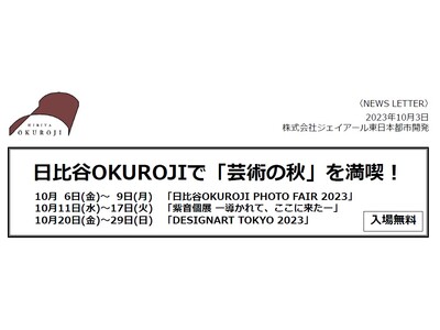 日比谷OKUROJIで「芸術の秋」を満喫！