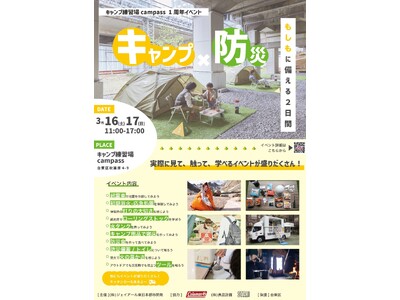 高架下のキャンプ練習場campassで体験して学ぶ『キャンプ×防災』 3月16日・17日に開催