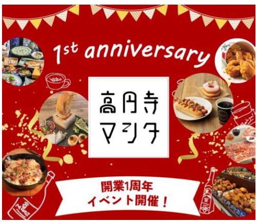 高円寺マシタ 祝！開業1周年