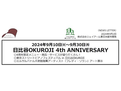 2024年9月10日(火)～9月30日(月) 日比谷OKUROJI 4th ANNIVERSARY