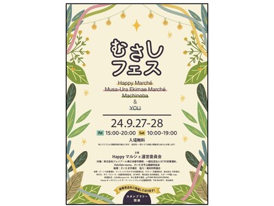 2024年9月27日（金）・28日（土）に開催される「むさしフェス」を共催します。