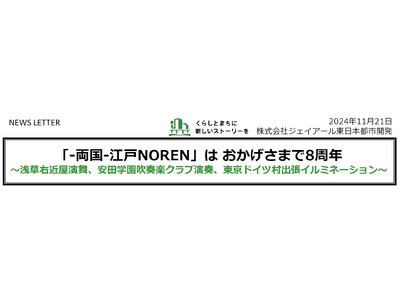 「‐両国‐江戸NOREN」は おかげさまで8周年