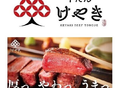 2024年12月10日（火）日比谷OKUROJIに「牛たん けやき」がオープン！