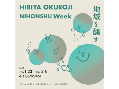 2025年１月23日(木)～2月6日(木)「HIBIYA OKUROJI NIHONSHU Week 」を開催