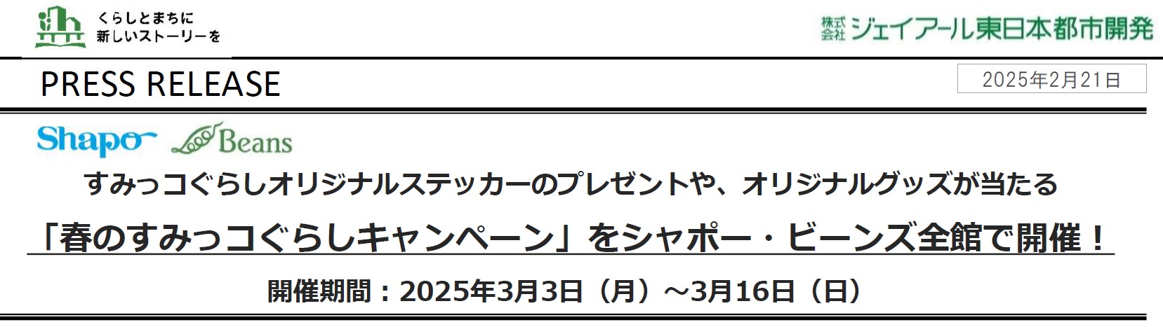 シャポー・ビーンズ 春のすみっコぐらしキャンペーンを開催