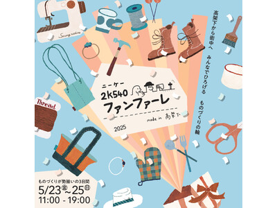 『2k540ファンファーレ -made in 高架下-2025』イベント開催