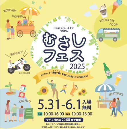 プレスリリース「5月31日（土）・6月1日（日）「むさしフェス」を開催」のイメージ画像