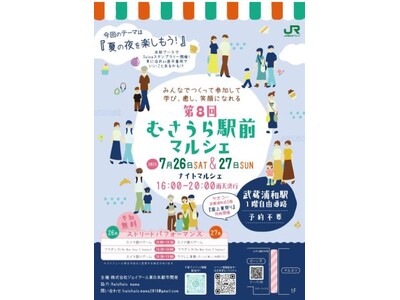 7月26日(土)・7月27日(日)は「むさうら駅前マルシェ」!!