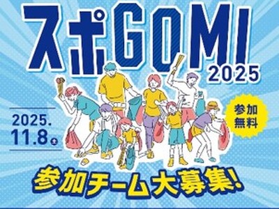 2025年11月8日(土)「 スポGOMI 2025 」開催！