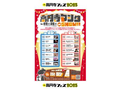 2025年10月25日（土）・26日（日）の2日間、高円寺マシタde SHOWを開催！