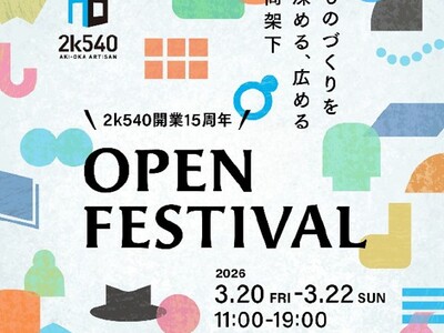 『2k540 AKI-OKA ARTISAN』開業15周年開幕　3月20日(金)～22日(日)『OPEN FESTIVAL』開催！
