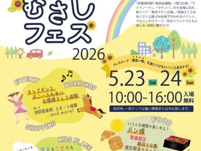 5月23日（土）・5月24日（日）は「むさしフェス２０２６」武蔵浦和駅前が最大級に盛り上がる２日間、今年...