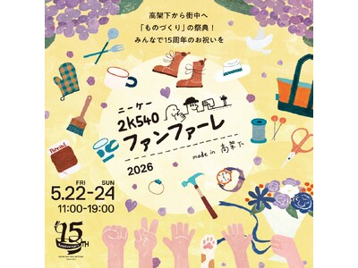 5月22日(金)～24日(日)　ものづくりの祭典　『2k540(ニーケー)ファンファーレ-made in 高架下-2026』開催！