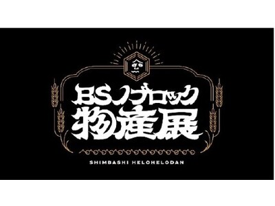 日比谷OKUROJIで “食・エンタメ・アート” を体験