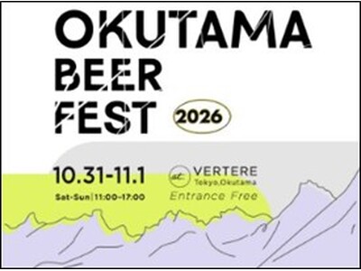 2026年10月31日(土)、11月1日(日)の2日間 奥多摩ビールフェス２０２６を開催！