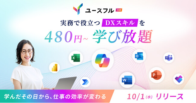 ビジネススキルの“DX格差”是正へ。ユースフル、月額480円からDX・生成AIスキルを学べる「ユースフルプロ 学び放題」をリリース