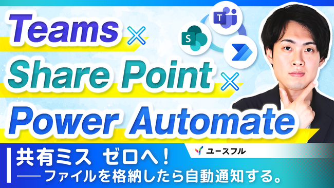 わずか10分で実現する社内DX：非エンジニアがノーコード自動化ツール「Power Automate」で業務を効率化する新手法を公開