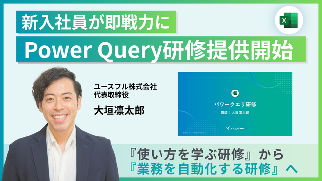 【日本企業の85%がDX人材不足】Excelの「データ収集・加工」を自動化するPower Query新入社員研修、提供開始