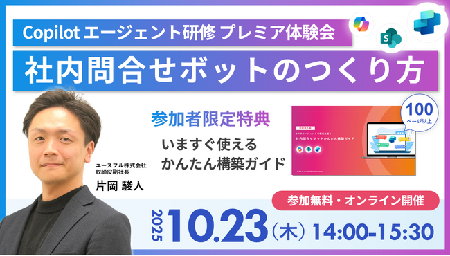 【残席わずか】10/23開催のAIエージェント活用セミナー ～社内問合せボットの作り方をやさしく解説～
