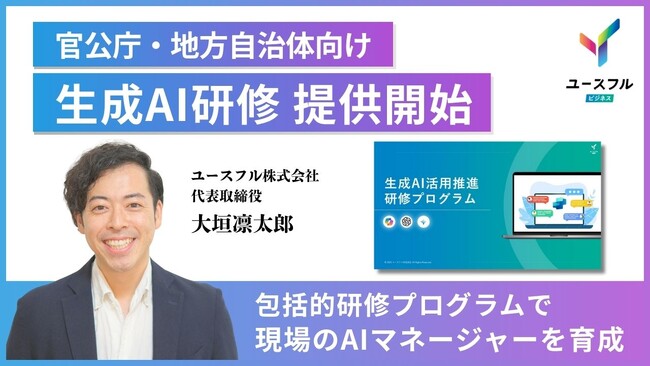 地方自治体の生成AI導入率59％以上─進む行政のAI活用とDX人材不足に対応すべく、ユースフルが自治体向けの生成AI研修を2025年10月より提供開始