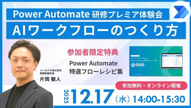 【12/17開催】Power Automateと生成AIを組み合わせたワークフローで、業務効率化を実現する無料オンラインセミナー