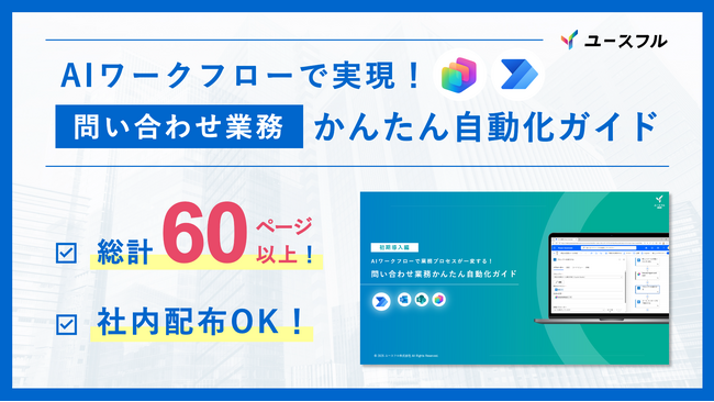 【無料配布】AIワークフローで「社内問い合わせ対応」を自動化する実践ガイドを公開