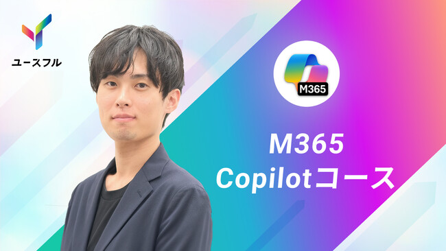 日本企業の生成AI効果実感はわずか13％｜ユースフル、実務の効率化を支援する「Microsoft 365 Copilot」コースを公開