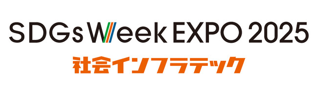 三菱ケミカルインフラテック 「社会インフラテック2025」に出展