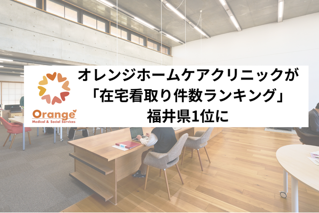 オレンジホームケアクリニック（福井県福井市）が「在宅看取り件数ランキング」で福井県1位に