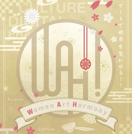 【株式会社アッサンブラージュ】東京駅直結、大丸東京店で日本の女性アーティスト・作家たちが “ 和(WA)×驚(Wow) ” を世界へ届けるアート展「WAH!」開催決定！