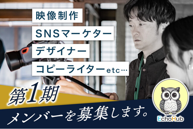 名古屋発！クリエイターに新たな“勝ち筋”を。事業成長を実現するコミュニティ『EchoHub』が始動【クラウドファンディング4月下旬～5月末迄】