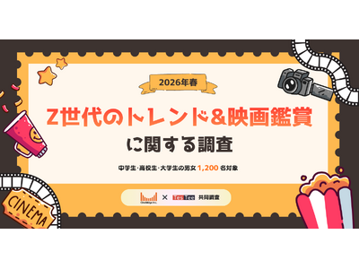 株式会社テスティー、2026年春 Z世代のトレンド＆映画鑑賞に関する調査を実施